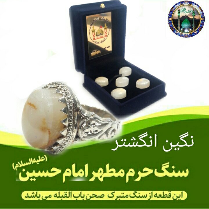 انگشتر (نگین سنگ حرم امام حسین ( باسنداصالت سنگ  نگین ) هدیه مهرکربلا