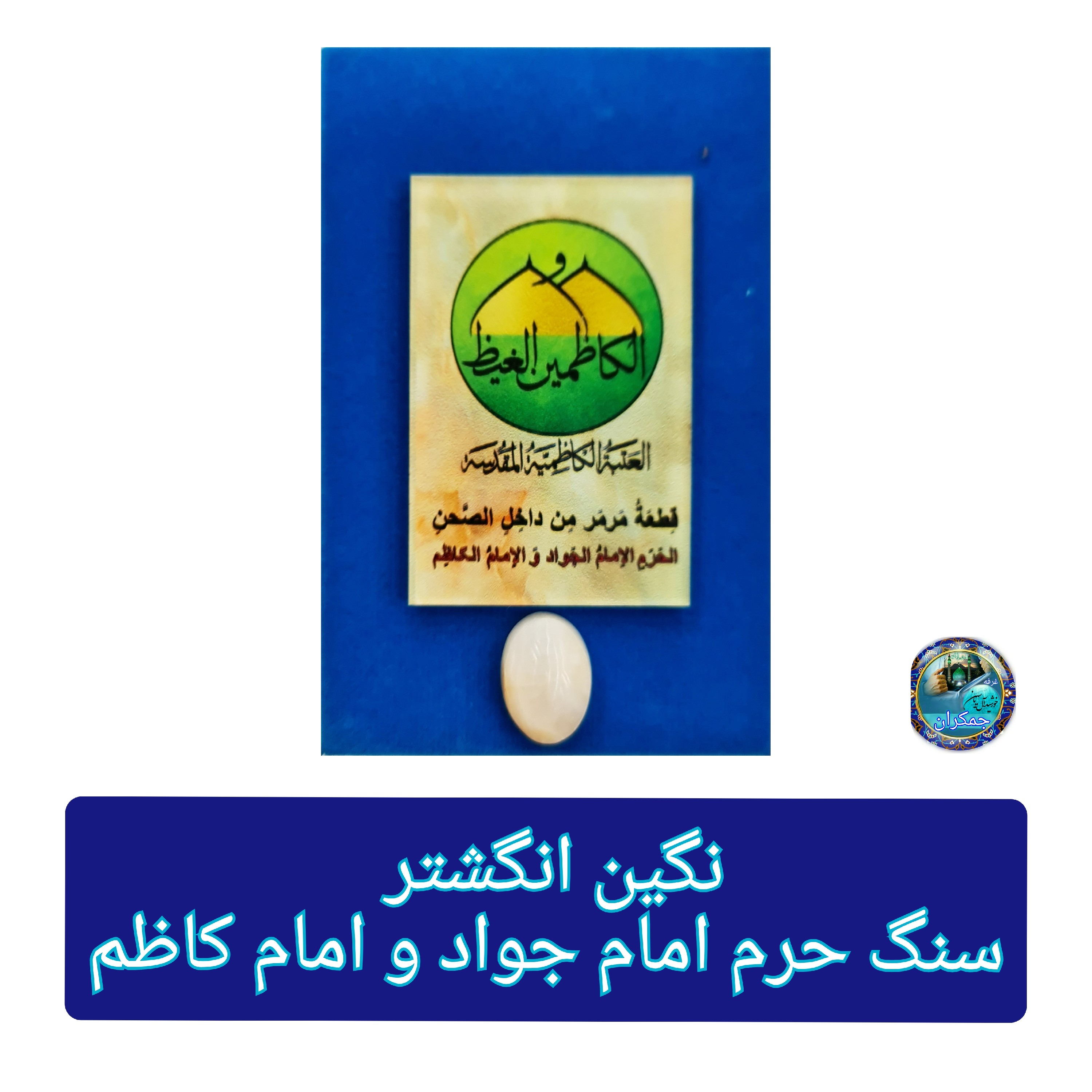 انگشتر نگین سنگ حرم امام جواد با فاکتور اصالت خرید از العتبه الکاظمین مهر حرم امام حسین کربلا