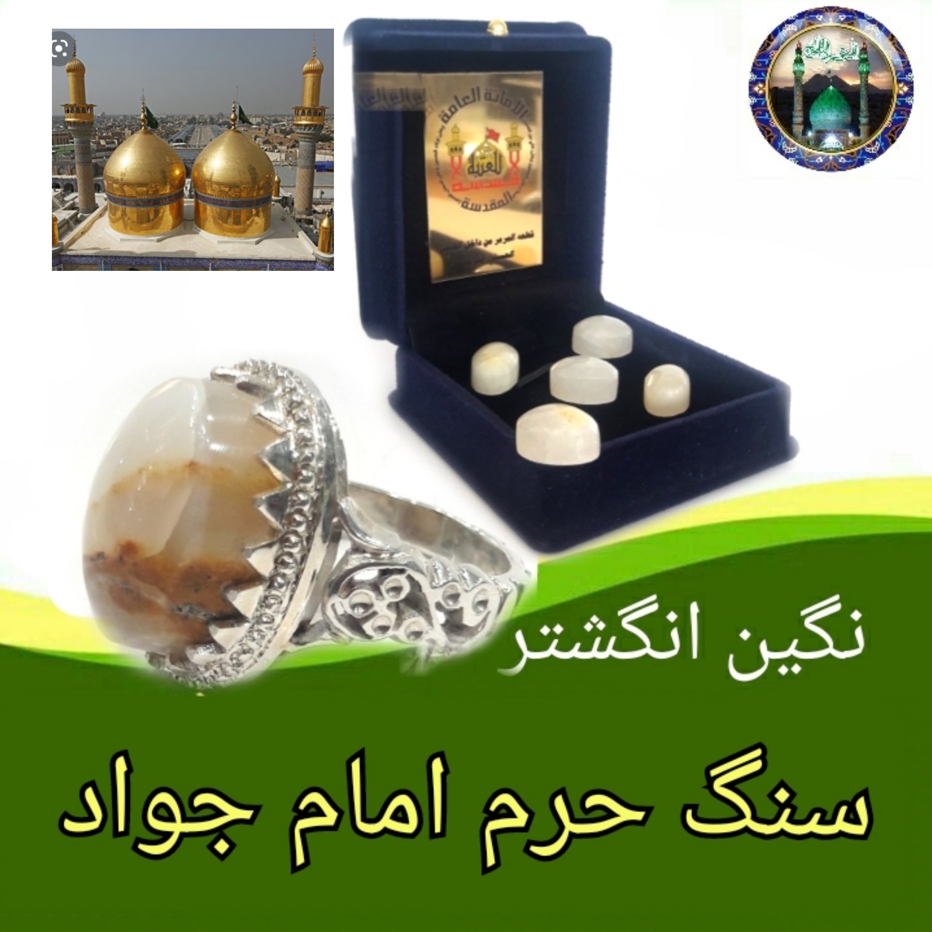 انگشتر نگین سنگ حرم امام جواد با فاکتور اصالت خرید از العتبه الکاظمین مهر حرم امام حسین کربلا