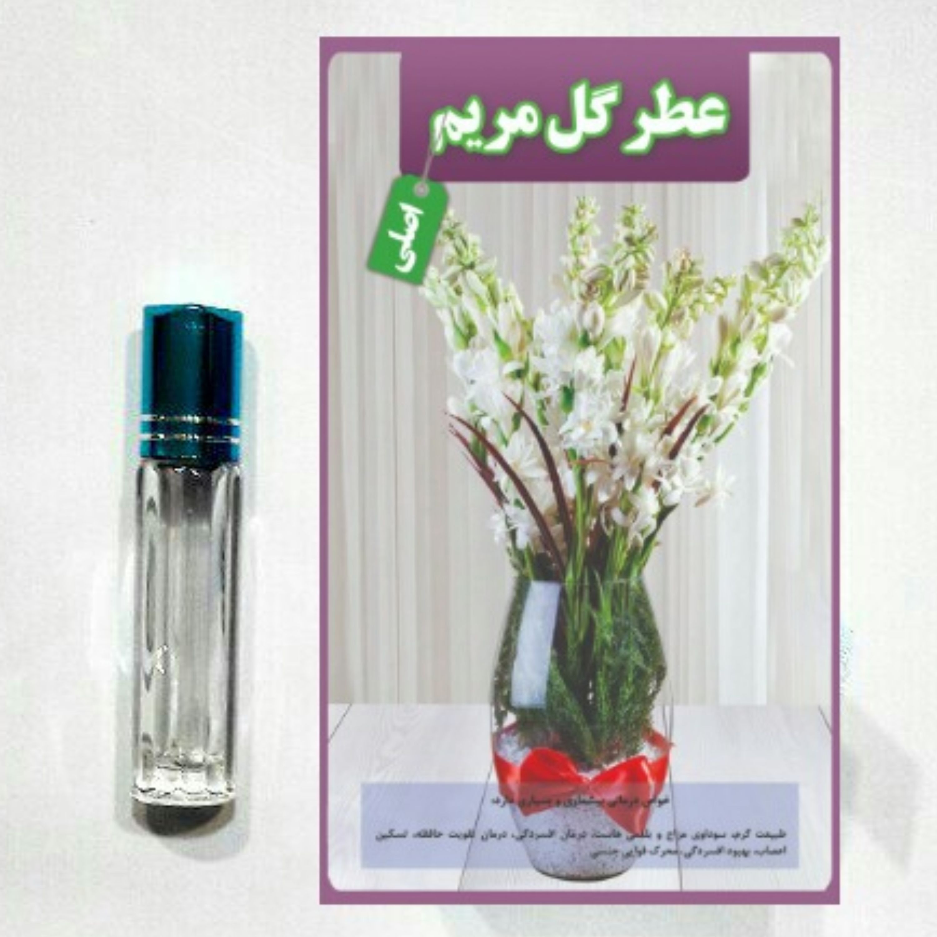 عطر گل مریم 100 صدرصد اصلی درمانی ( با جعبه مخمل ) عطرگل مریم