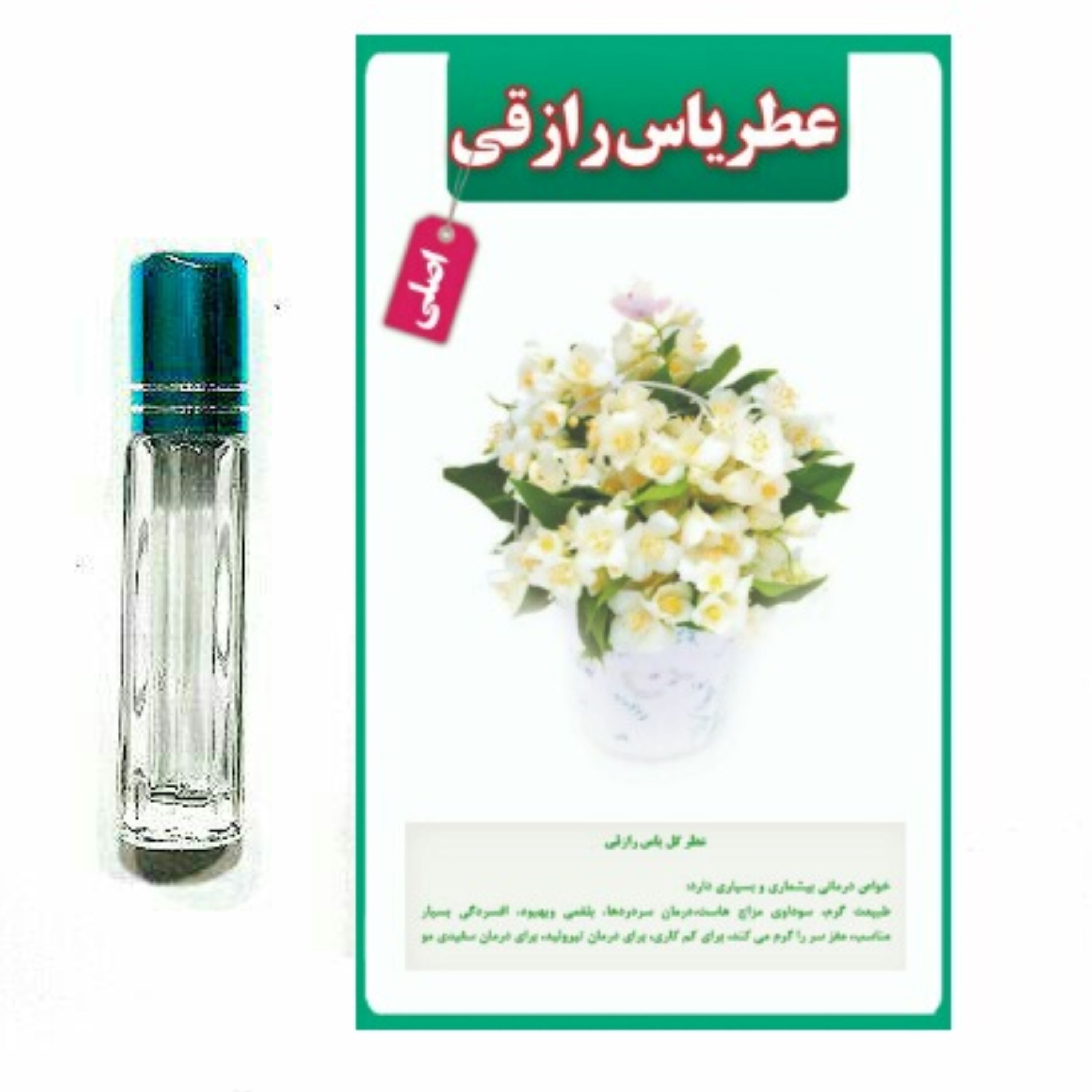 عطر گل یاس رازقی 100 صدرصد اصلی درمانی ( با جعبه مخمل )