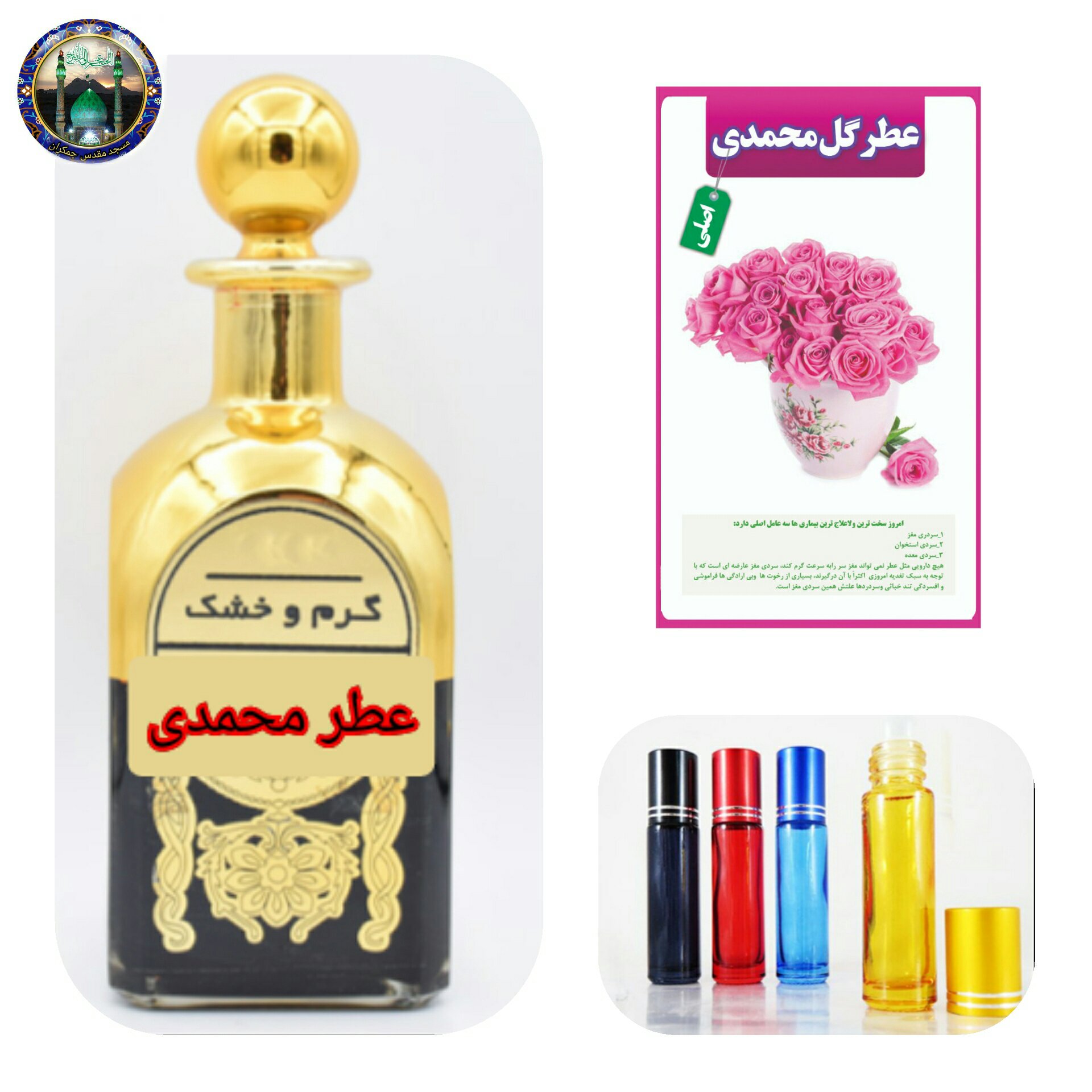 عطر گل محمدی طبیعی اصلی 100 درصد
