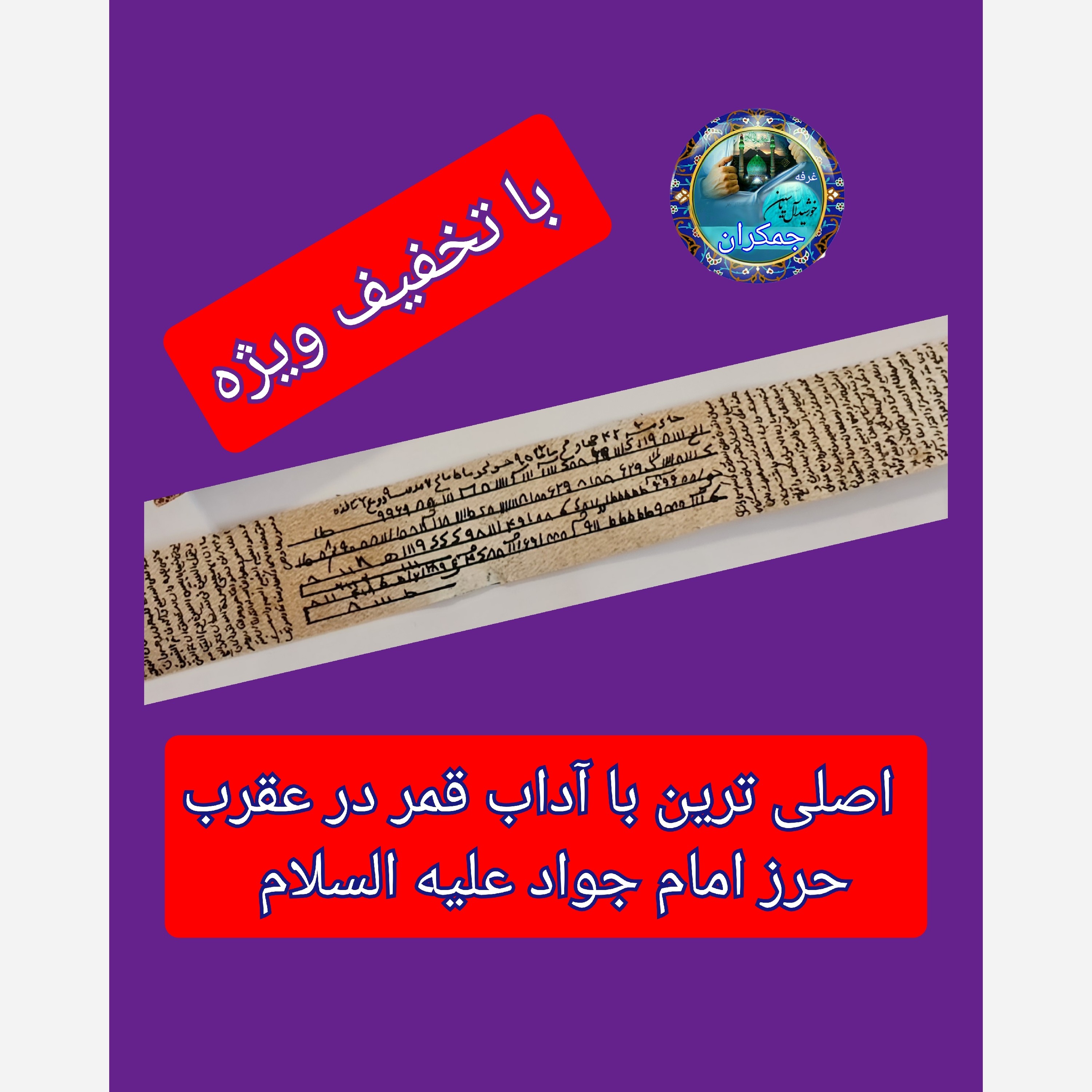 آویز ماشین حرز امام جواد (با آداب قمر درعقرب اصلی حرز امام جواد
