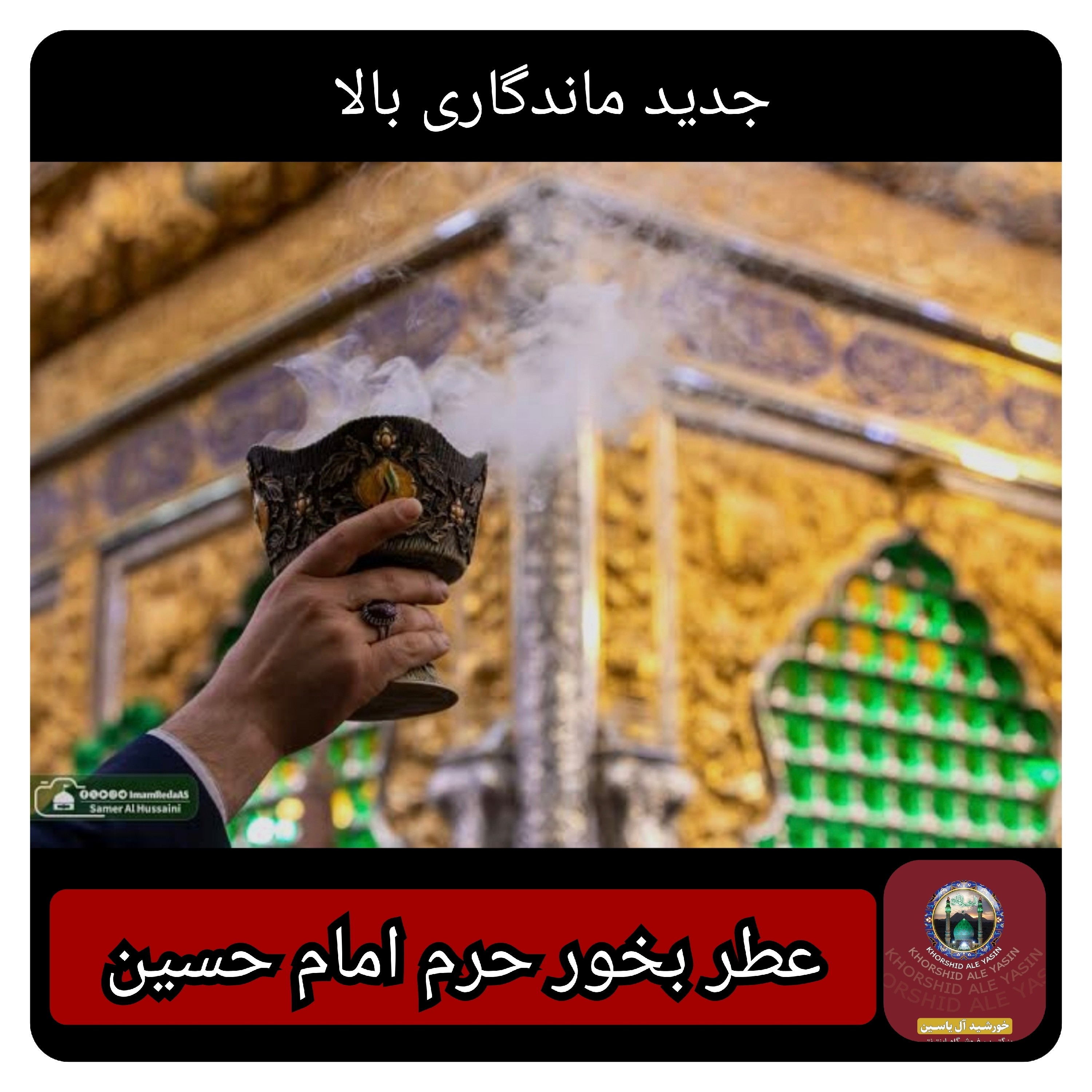 عطر بخور حرم امام حسین کربلا اصلی