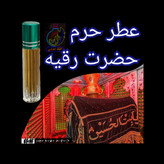 عطر بخور حرم امام حسین کربلا اصلی