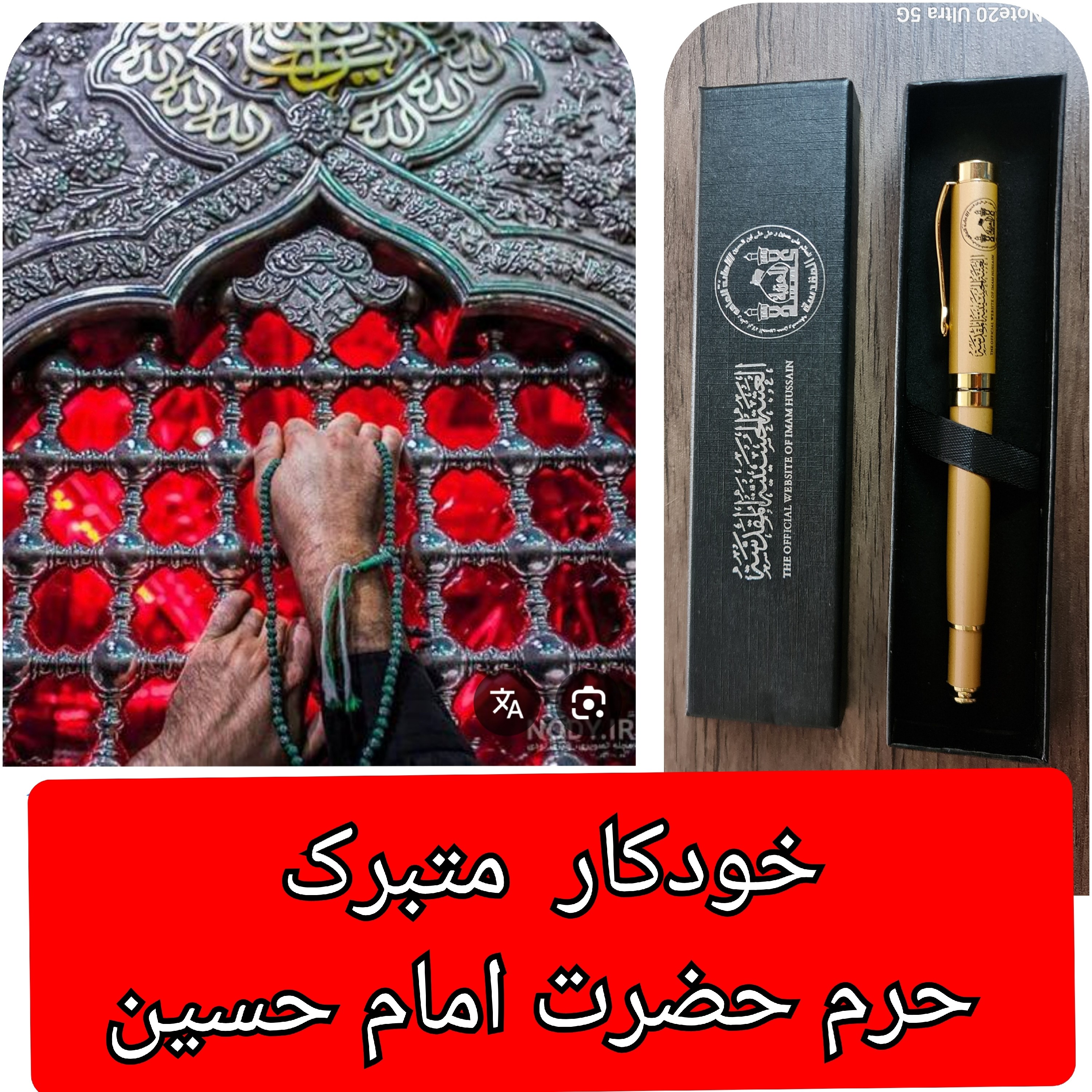 خودکار متبرک حرم امام حسین با آرم العتبه الحسینیه