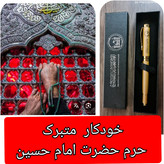 خودکار متبرک حرم امام حسین با آرم العتبه الحسینیه