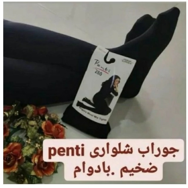 جوراب شلواری زنانه خارجی مارک پنتی اصل 280 ضخیم فری سایز فول کشه از سایز 40 تا سایز 46 میخوره به هر سایزی ارسال رایگان