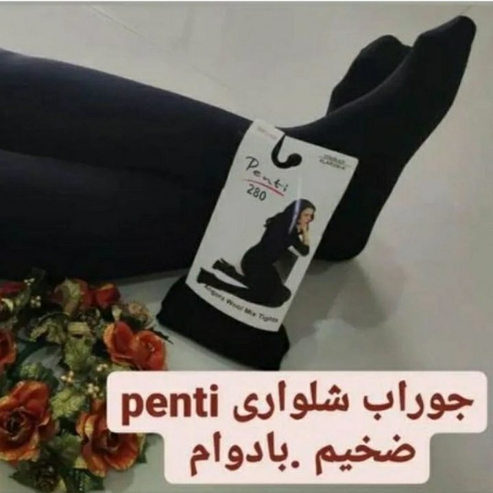 جوراب شلواری زنانه مارک پنتی خارجی مارک پنتی اصل جنس عالی ضخیم 280 فری سایزه فول کشه از سایز 38 تاسایز 46 ارسال رایگان