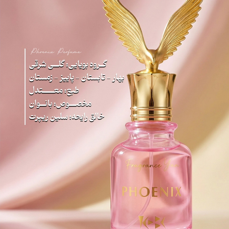 عطر زنانه ققنوس با رایحه معتدل حجم 50 میلی لیتر از برند عطریانی