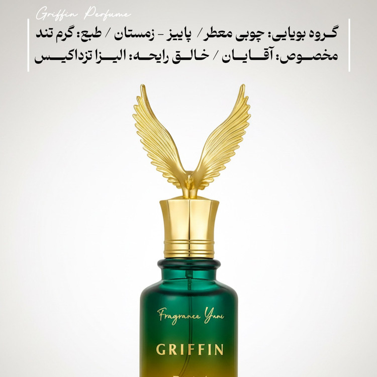 عطر گریفین با رایحه گرم و حجم 50 میل اکسترا د پرفیوم از برند عطریانی