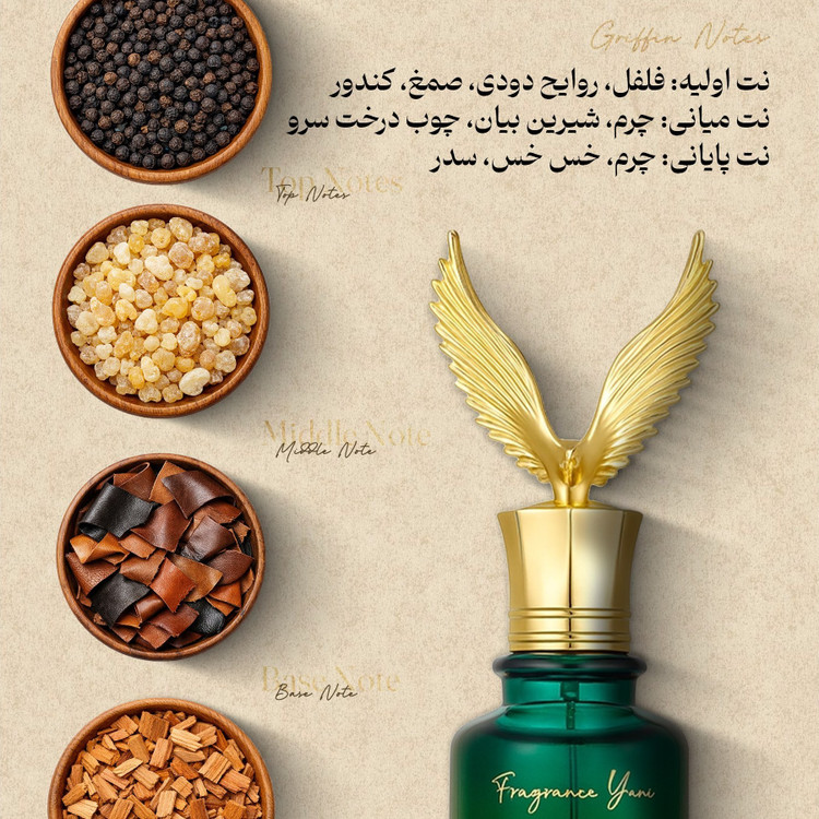 عطر گریفین با رایحه گرم و حجم 50 میل اکسترا د پرفیوم از برند عطریانی